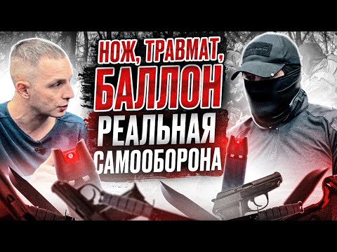 Самооборона Нож Травмат Баллон