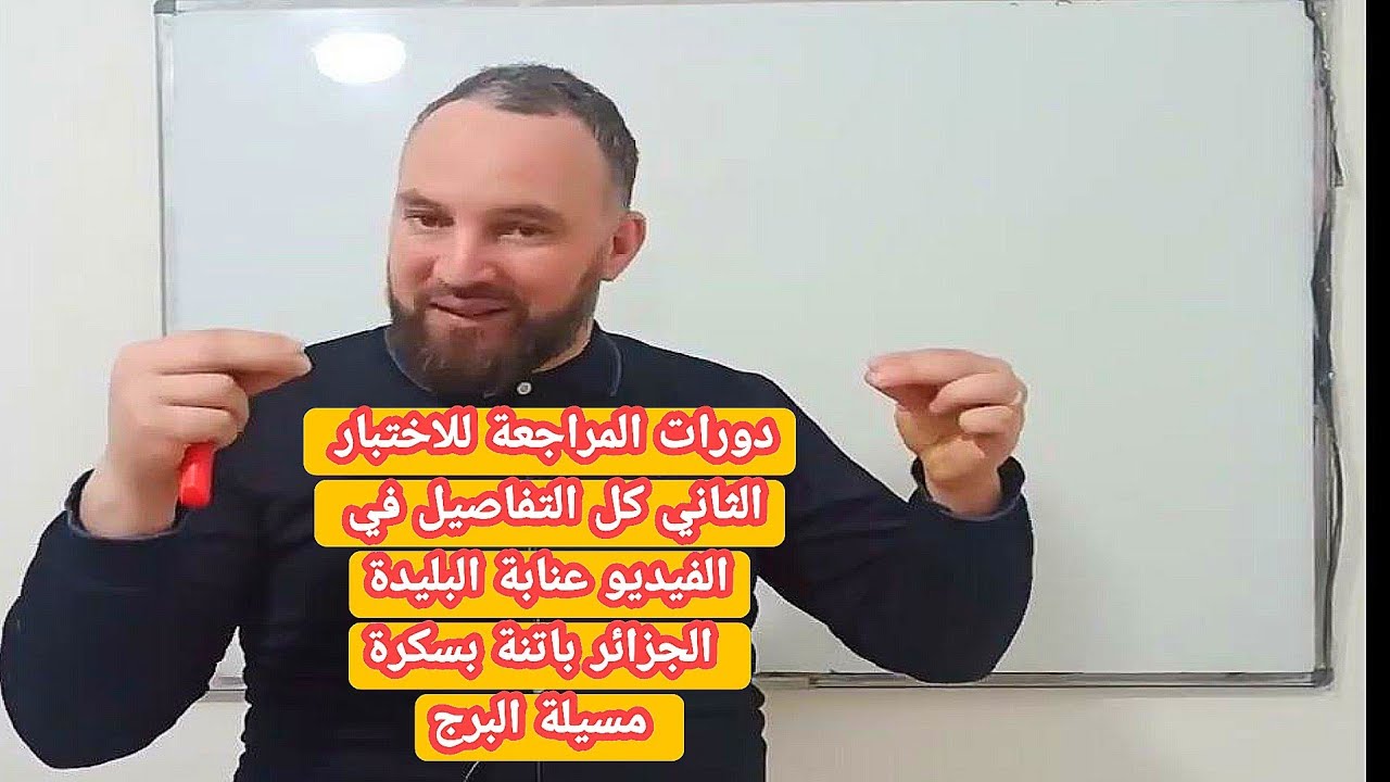 دورات المراجعة للاختبار الثاني كل التفاصيل في الفيديو عنابة البليدة الجزائر باتنة بسكرة مسيلة البرج