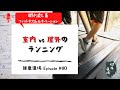 室内 vs 屋外のランニング【チャックウィルソンの健康道場 Episode 80】