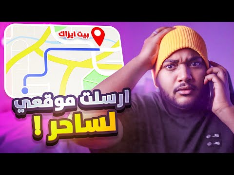ارسلت موقع بيتنا لساحر !! 🤯💔