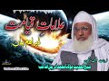 Shekh ul hadees molana muhammad idrees sahib  alamat e qayamat