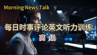 中高级英文听力 230810-1. 英文聽力普通到高級晉級之路，真實環境，正真评论，沐浴在純正英語語境裡，徹底實現英文聽力自由