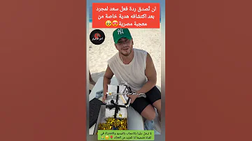 شاهد ردة فعل سعد لمجرد المفاج ئة بعد اكتشافه هدية معجبة مصرية 