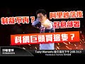 制裁不再？ 阿里炒落後好倉部署 科網巨頭買邊隻？ | 雷神 BLAIR小編 | TASTY WARRANT Live 2021-01-14