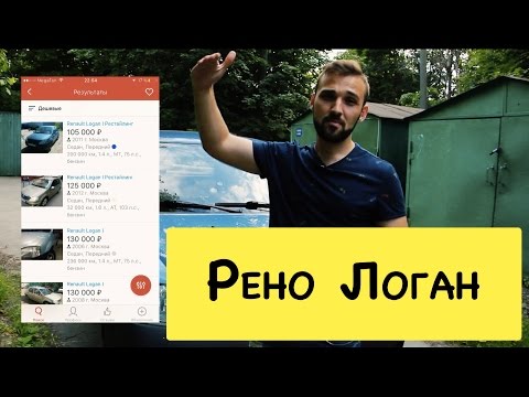 Обзор Рено Логан, На что смотреть при покупке Рено Логан