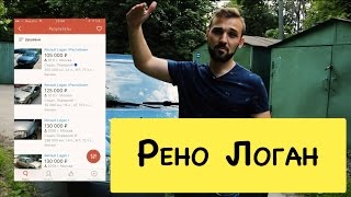 Обзор Рено Логан, На что смотреть при покупке Рено Логан