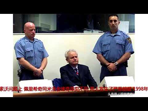 巴尔干风云人物，遭到海牙通缉后，这位上将主动自首后被判27年