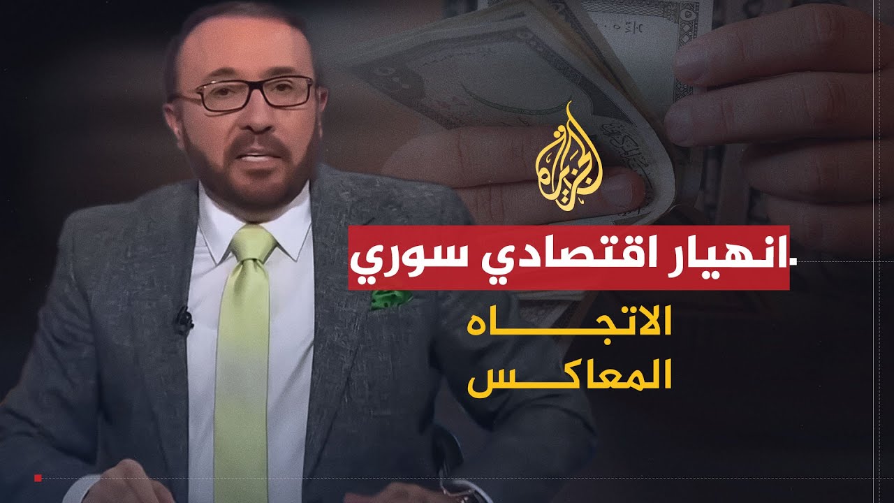 الاتجاه المعاكس | من المسؤول عن تدهور الاقتصاد السوري؟