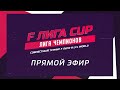 F ЛИГА CUP | ЛИГА ЧЕМПИОНОВ | 09.05.22