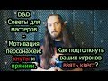 D&D советы для мастеров: Мотивация персонажей - кнуты и пряники