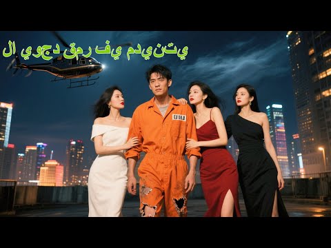 He Has Been Imprisoned For Five Years But This Time His Identity Is Completely Reversed