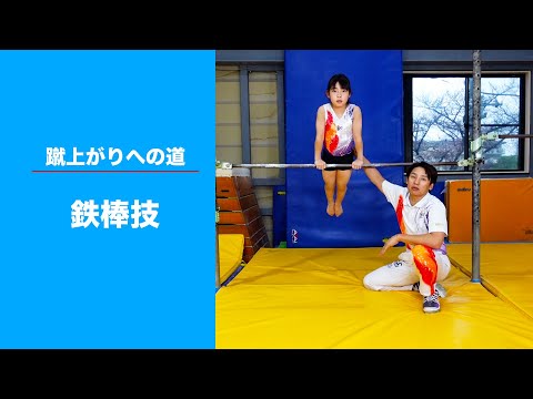 器械体操　蹴上がり　基礎体力　三和体育 　鉄棒 屋内外兼用) 体操教室】元五輪選手が教える鉄棒の蹴上がり【池谷幸雄】 - YouTube