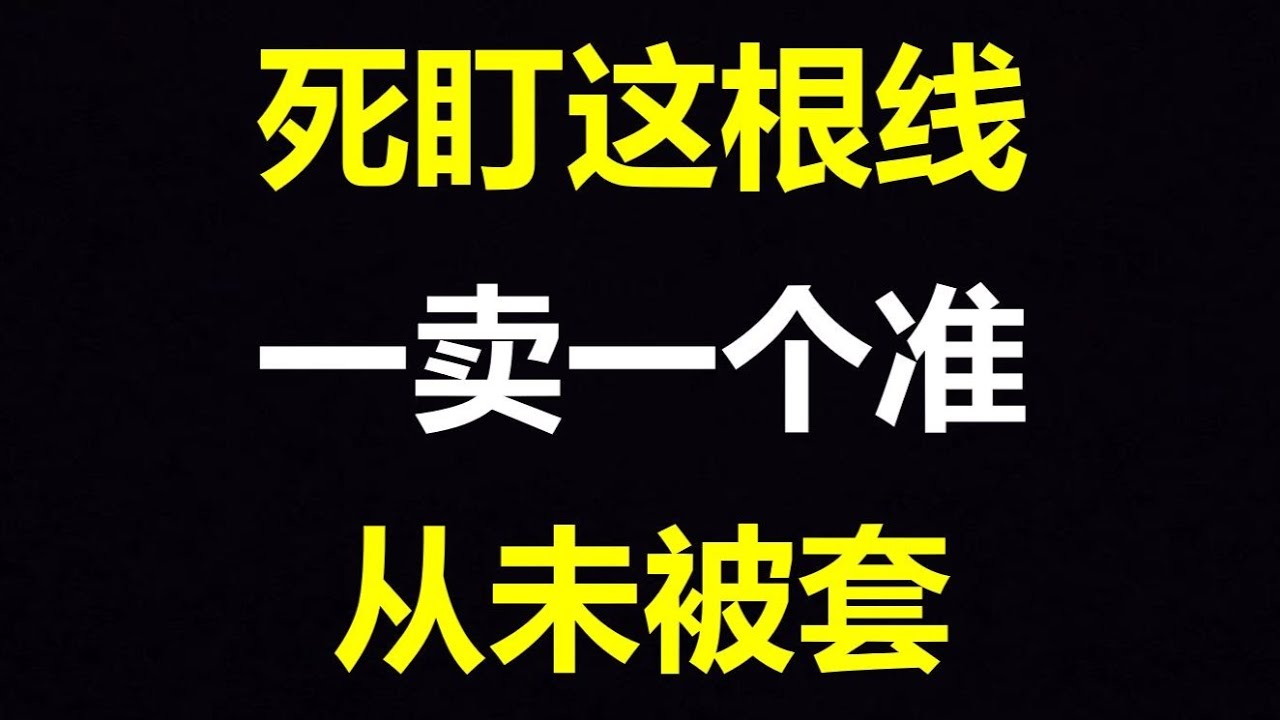 会卖的是师父，死盯这根线，一卖一个准！卖在最高点，想被套都难