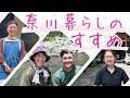 奈川暮らしのすすめ そこにはある 生きる喜びが #移住
