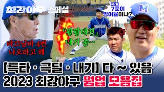 [스페셜] 몬스터즈의 불타는 그라운드🏃‍♂️🔥 최강야구 시즌2 웜업 모음 (full.ver) | 최강야구 | JTBC 240115 방송