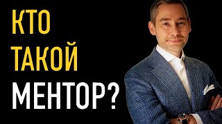 Кто такой ментор?