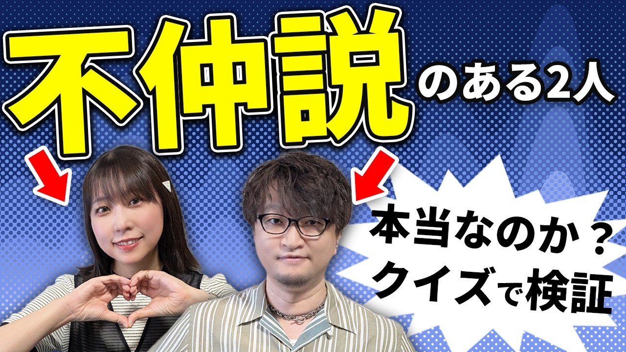 【不仲説】リコだけがわかる問題作れる？