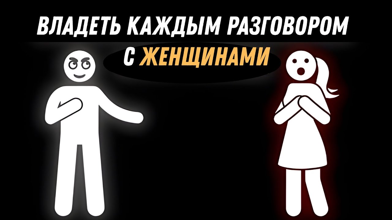 Как правильно разговаривать с женщинами | Стань мастером общения