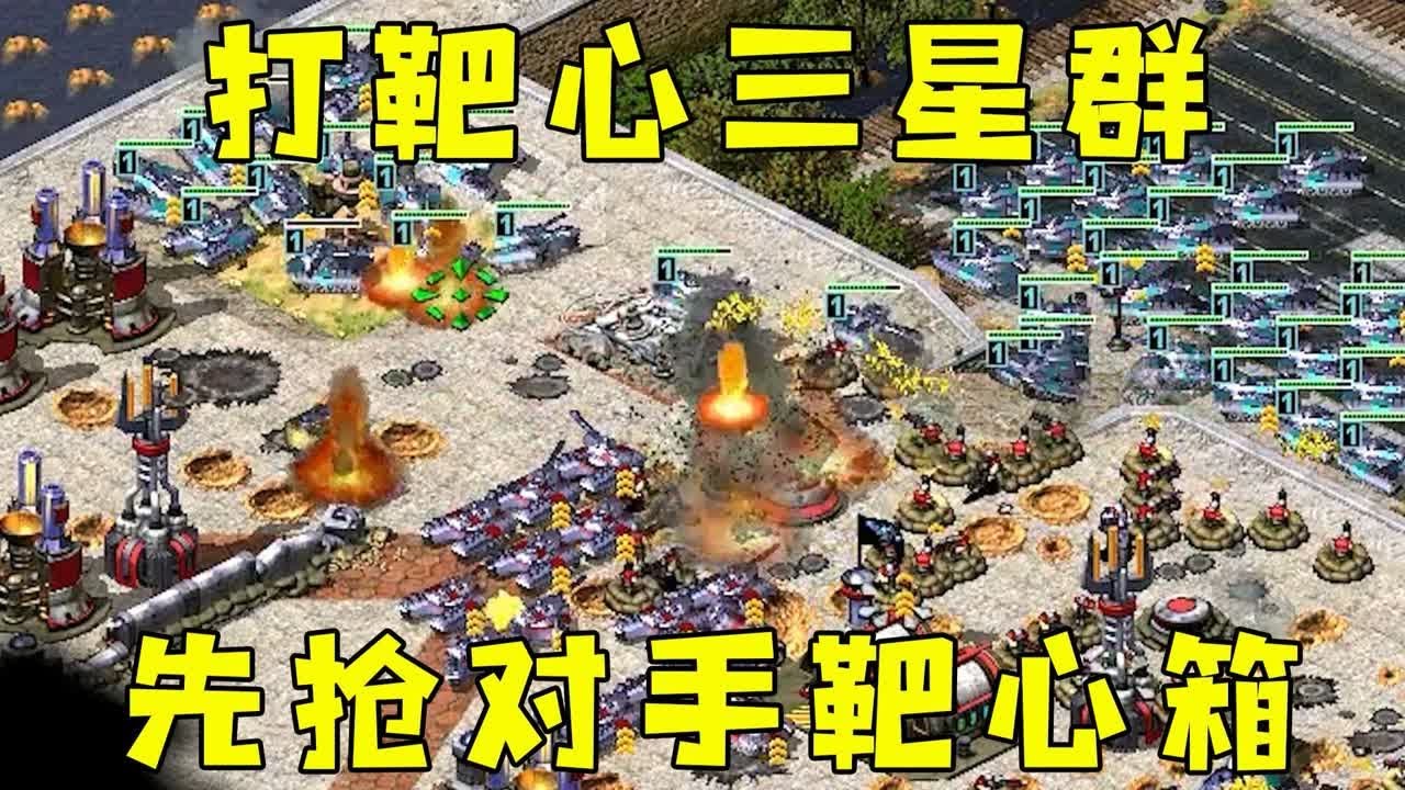 红警靶心获得三星群！一个防空车，先抢左右邻居靶心！