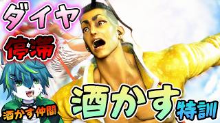 【スト6】ダイヤ停滞！！　酒かすジェイミー特訓！！　（ランク、練習台参加型）