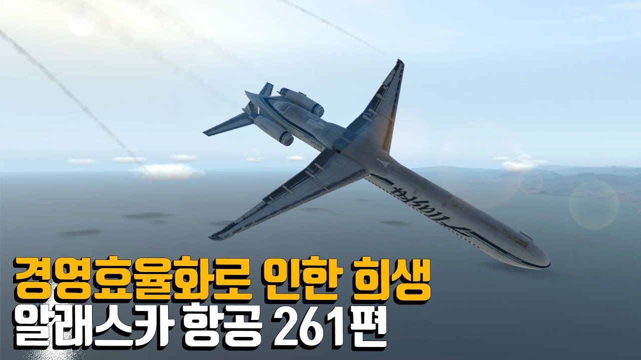 경영효율화로 인한 희생 알래스카 항공 261편