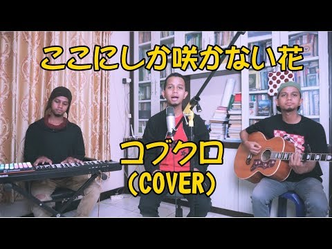 ここにしか咲かない花 - コブクロ  Koko ni Shika Sakanai Hana (cover) Ilhamy Ahmad