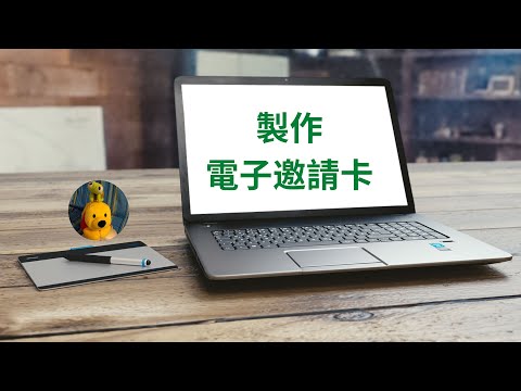 製作電子邀請卡 (字幕版) [多謝支持! 請免費訂閱。]