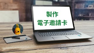 製作電子邀請卡 (字幕版) [多謝支持! 請免費訂閱。]