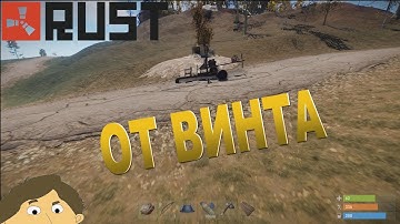 RUST - ОТ ВИНТА !