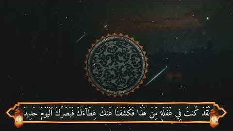 ما تيسر من سورة ق ش/أحمد خفاجة