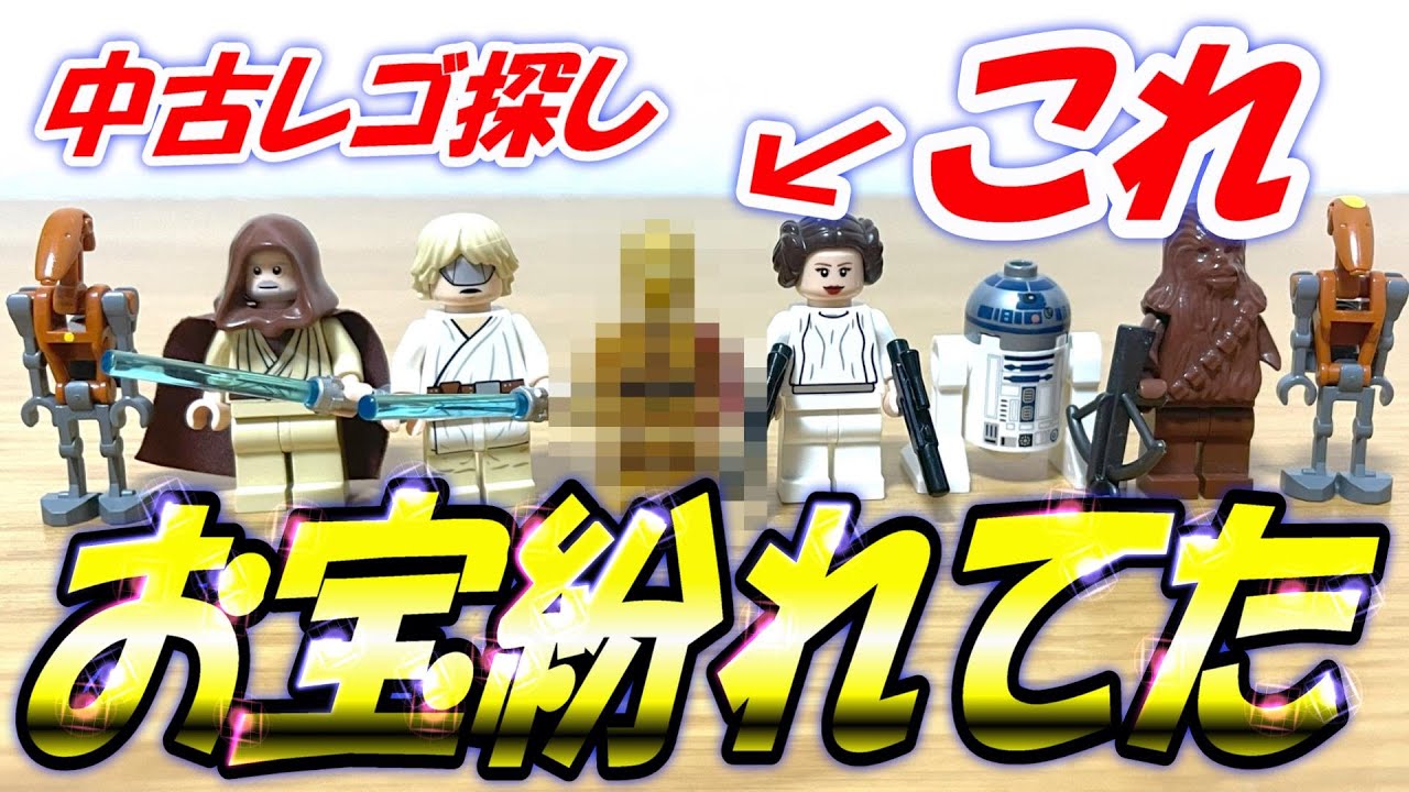 中古レゴ探し】ミニフィグセットに紛れてたお宝スターウォーズレゴ 