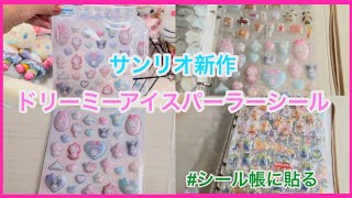 シール帳紹介】サンリオ新作のドリーミーアイスパーラーシールをシール