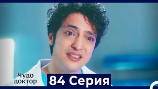 Чудо доктор 84 Серия (Русский Дубляж)