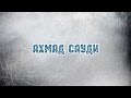 Ахмад Сауди – Аль Кариа