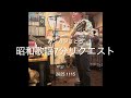 さとうGO! 昭和歌謡7分リクエスト 2025.11.15