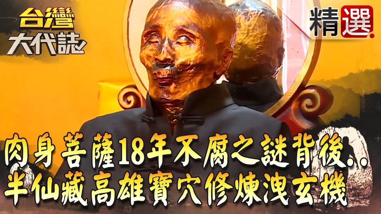【精選】肉身活菩薩18年不腐之謎背後...  半仙高雄寶穴修煉洩玄機《台灣大代誌》