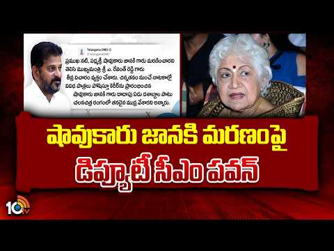 షావుకారు జానకి మరణంపై డిప్యూటీ సీఎం పవన్ | Veteran Actor Sowcar Janaki dies after hospitalisation - 10TVNEWSTELUGU