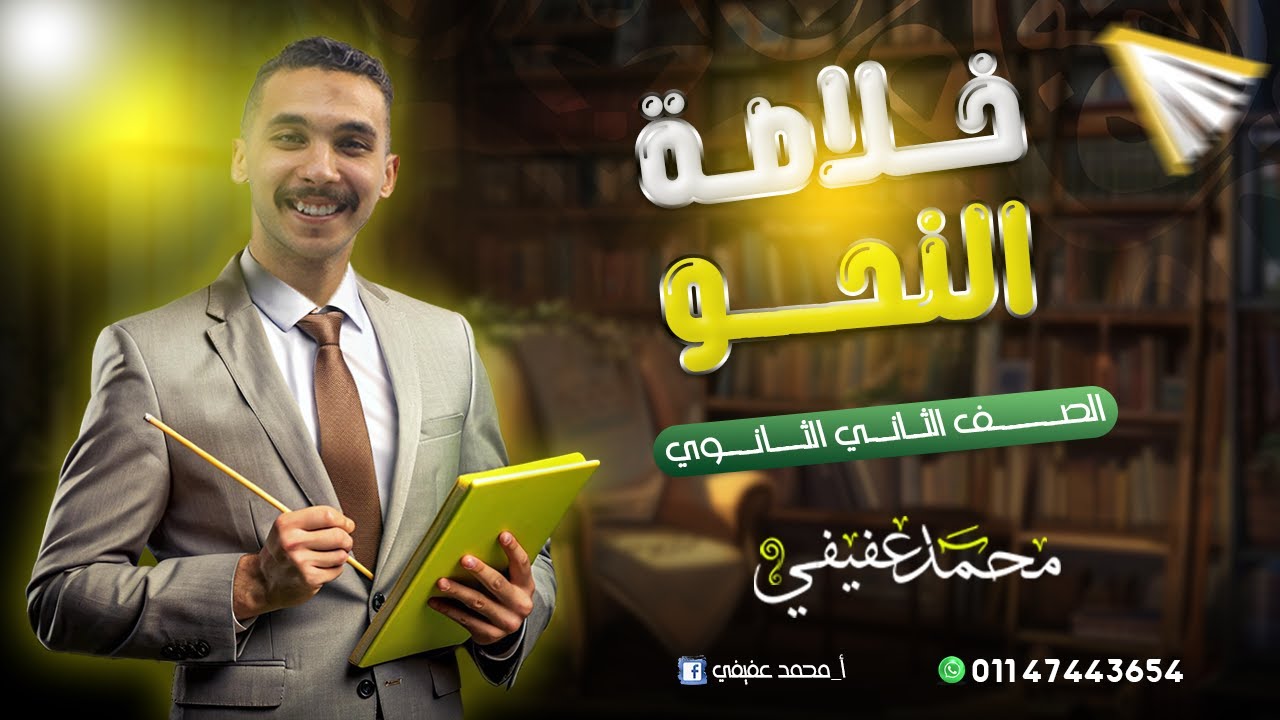 المراجعة النهائية في | النحو | ـ للصف الثاني الثانوي (شرح وحل)