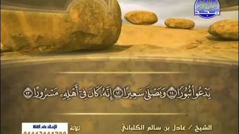 سورة الإنشقاق الشيخ عادل الكلباني