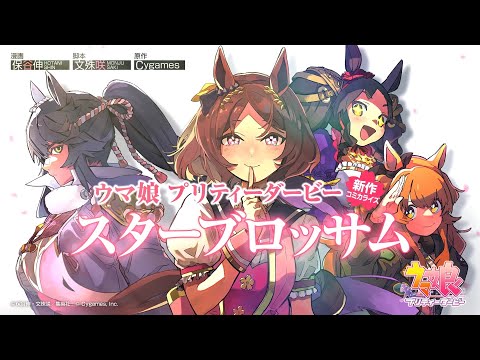 【ウマ娘】コミカライズ続報！「ウマ娘 プリティーダービー スターブロッサム」PV