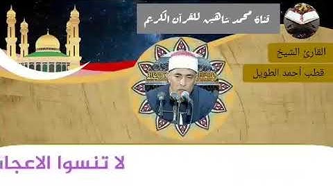 قرآن الفجر اليوم السبت الموافق 17/7/2021 لفضيلة القارئ الشيخ قطب أحمد الطويل
