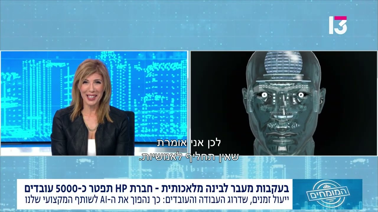 HP מפטרת עד 6,000 עובדים בגלל AI — האם זו ׳גזירת גורל׳? המומחית: ׳לדבר בשילוב, לא בהחלפה׳