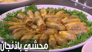 محشي باذنجان   | الشيف شربيني