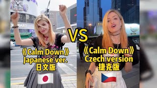 《Calm Down》Japan VS Czech language. Which one do you like? 🇨🇿🇯🇵 日本 VS 捷克