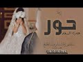 زفه باسم حور فقط I زفة هب السعد مع مقدمه لدخلة العريس