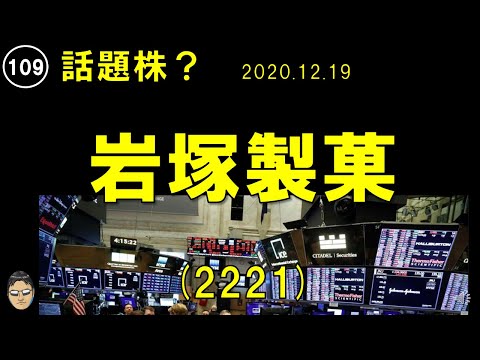 岩塚製菓【話題株ランキング上位】