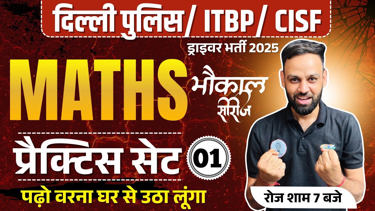 दिल्ली पुलिस ड्राइवर |CISF & ITBP Driver |Kitchen Services |CISF Fire 2025 Maths Practice Class - 01