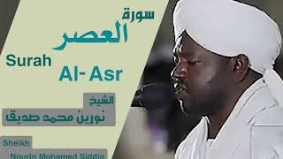 سورة العصر الشيخ نورين محمد صديق Surah Al-Asr Sheikh | Nourin Mohamed Siddig