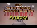 Аляска продажа 1+2_Американский ликбез Топаллер RTVi