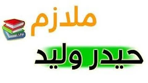 تحميل ملزمه حيدر وليد الجزء الثالث